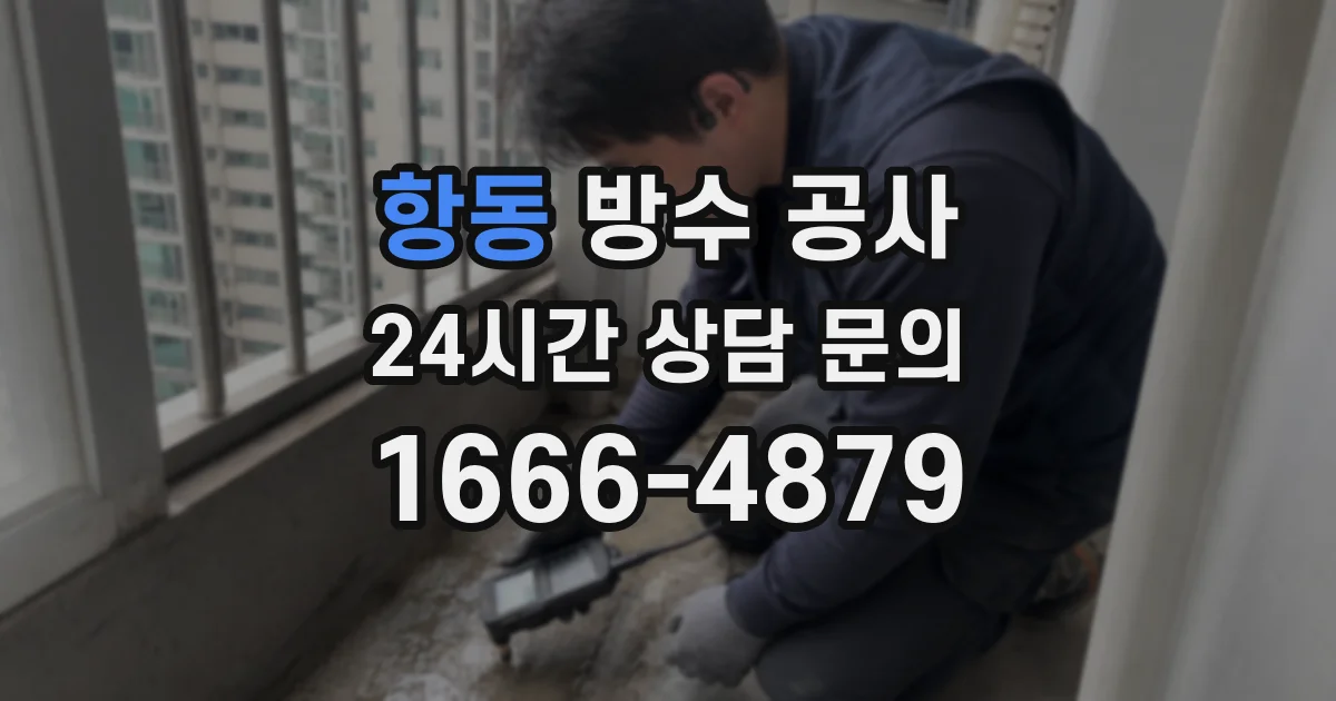 항동 방수 공사