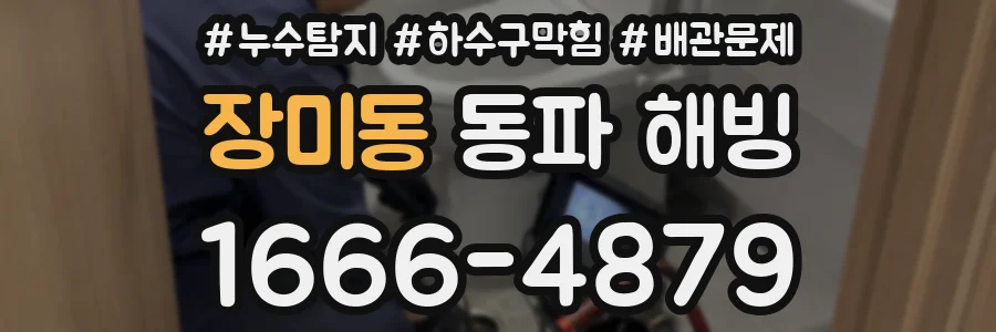 장미동 동파 해빙