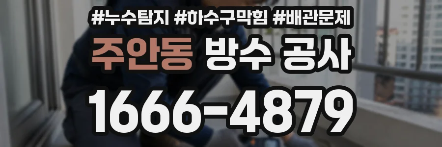 주안동 방수 공사