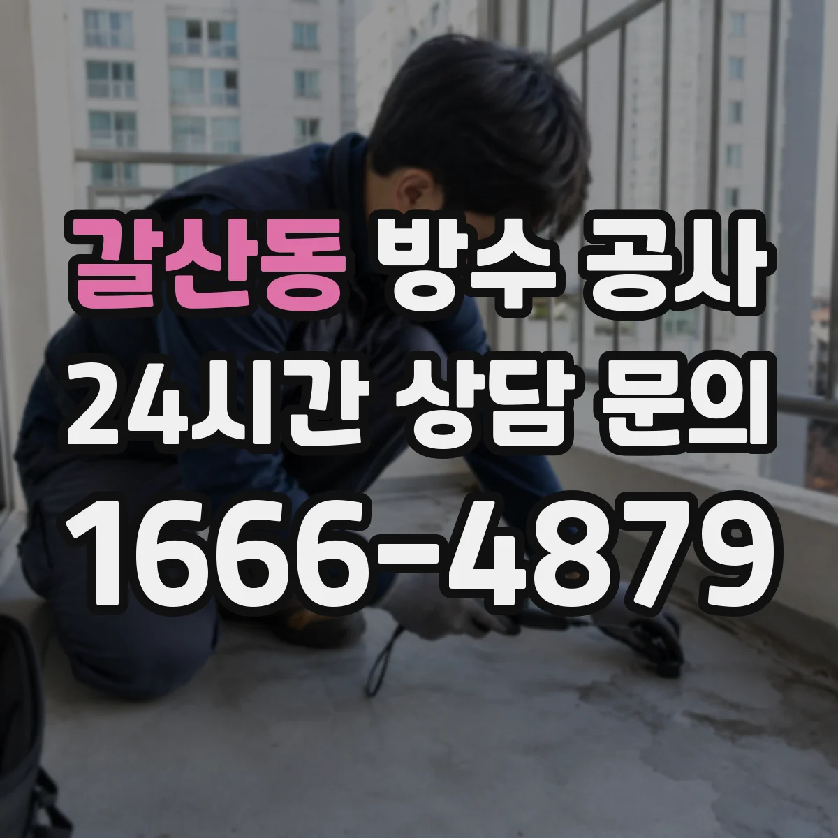 갈산동 방수 공사