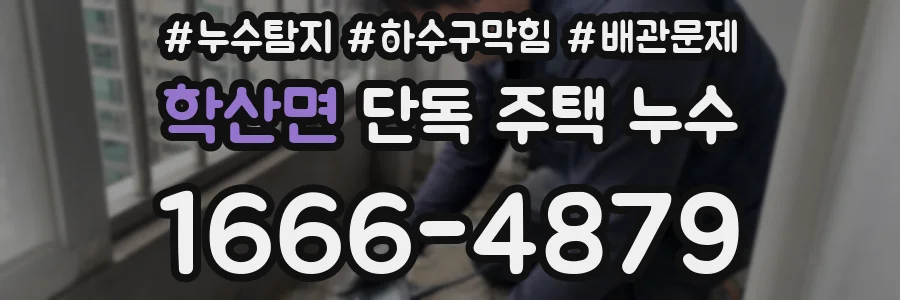 학산면 단독 주택 누수