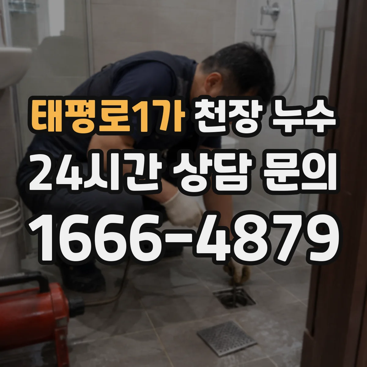 태평로1가 천장 누수