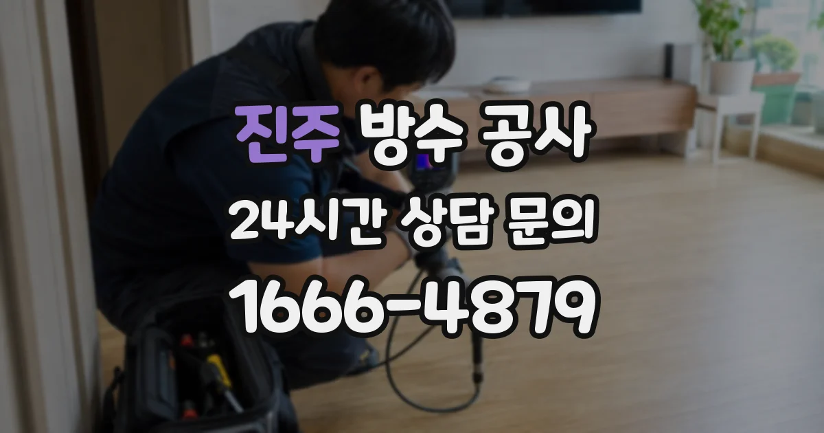 진주 방수 공사