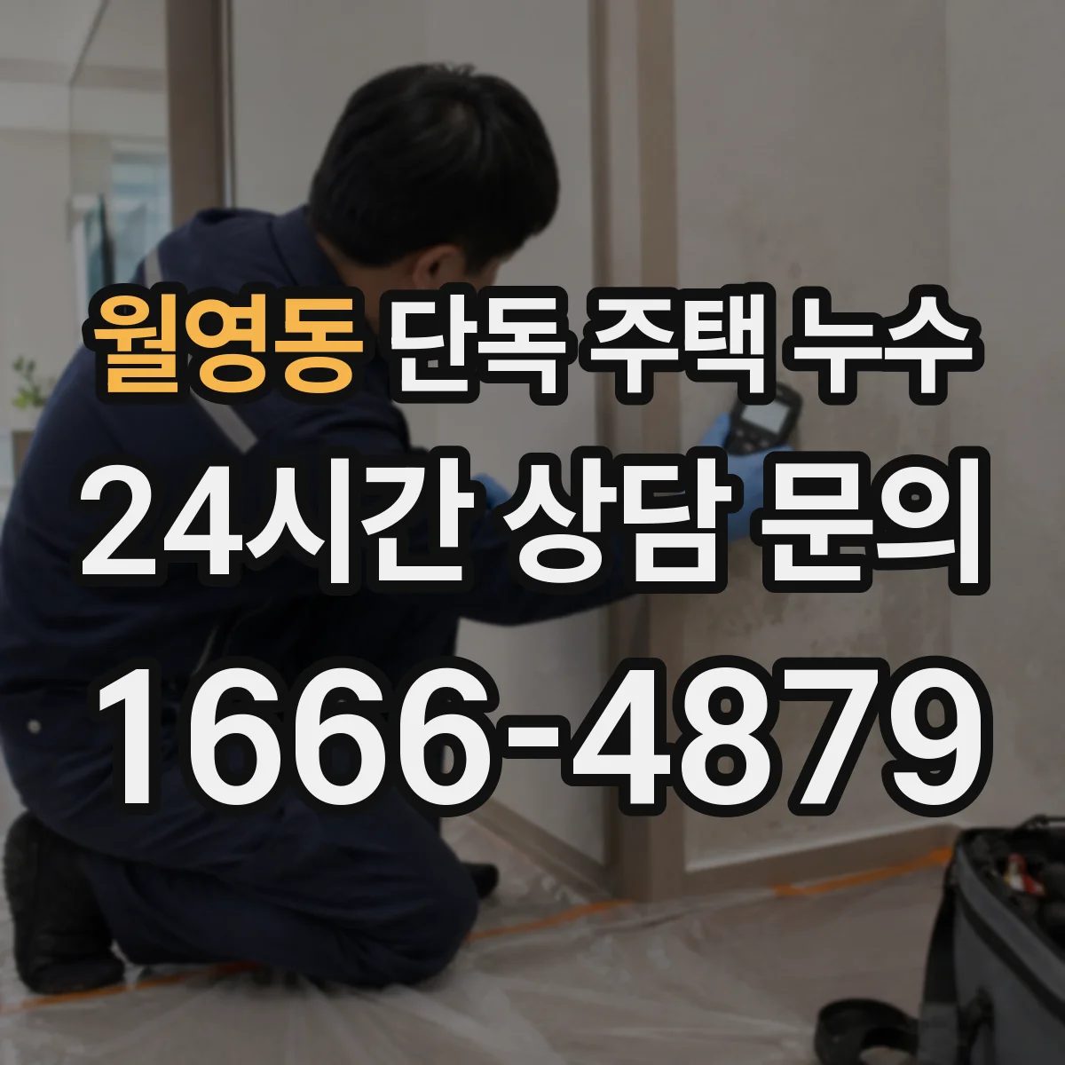 월영동 단독 주택 누수