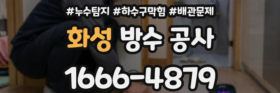 화성 방수 공사