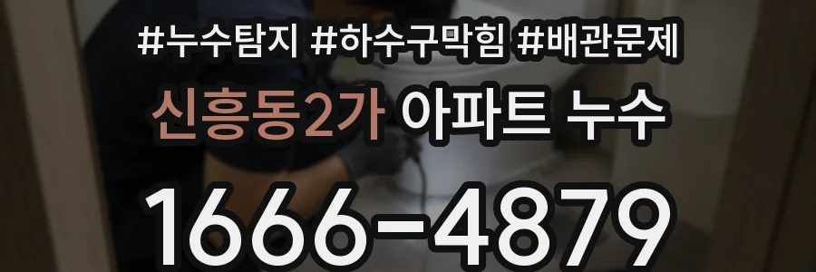 신흥동2가 아파트 누수