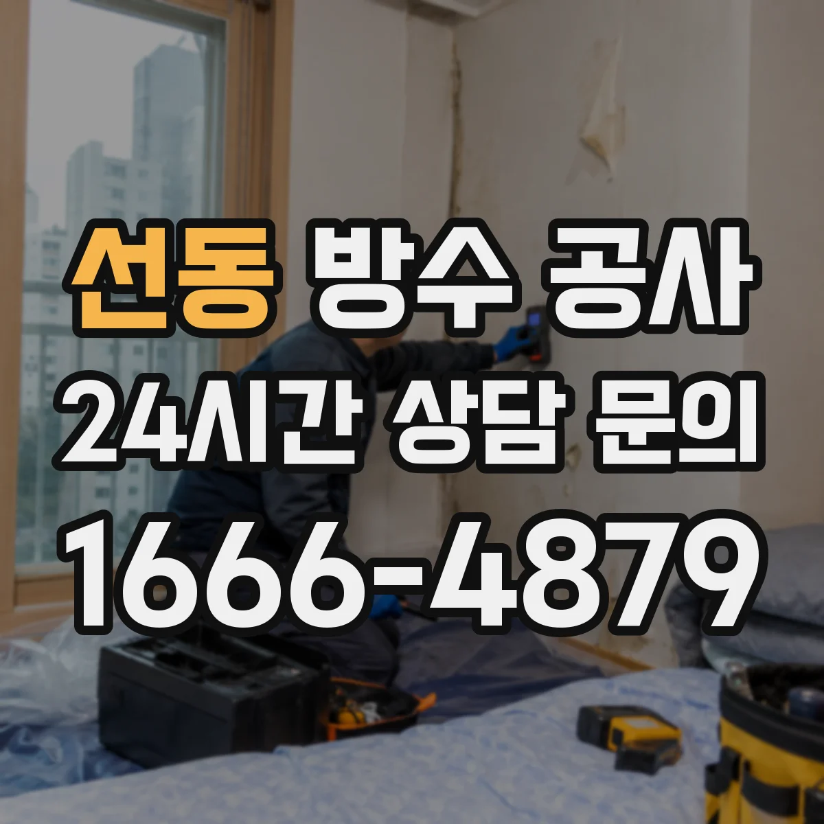 선동 방수 공사