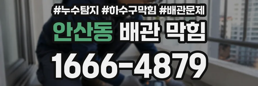 안산동 배관 막힘