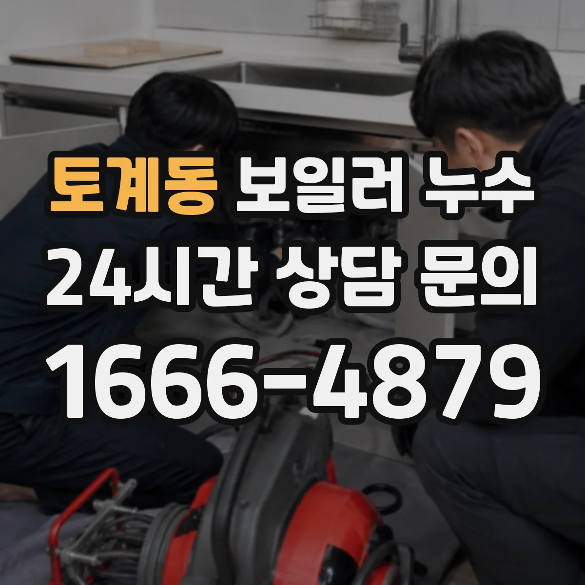 토계동 보일러 누수