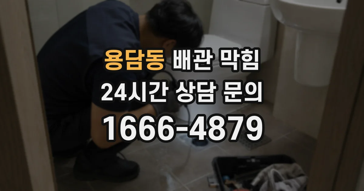 용담동 배관 막힘