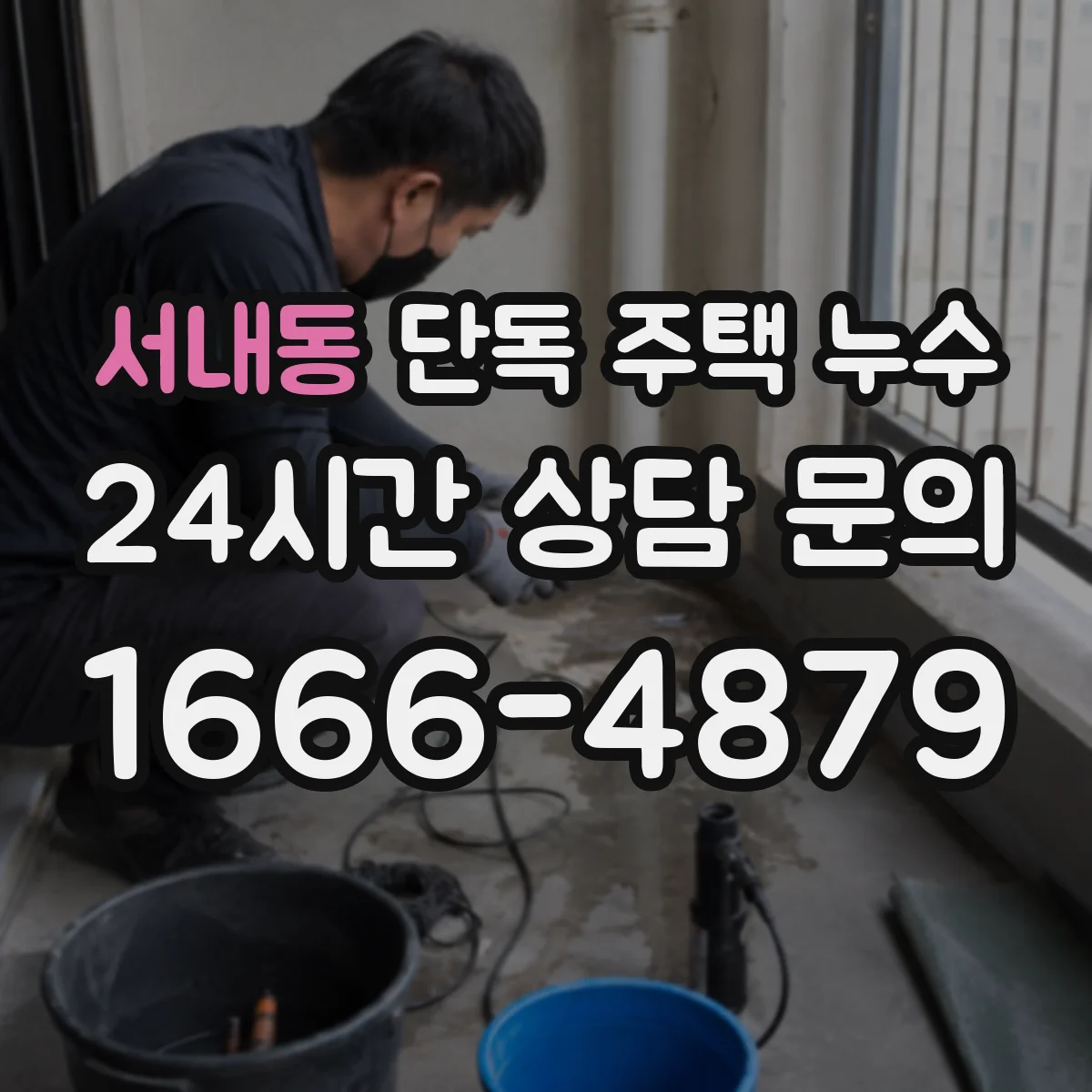 서내동 단독 주택 누수