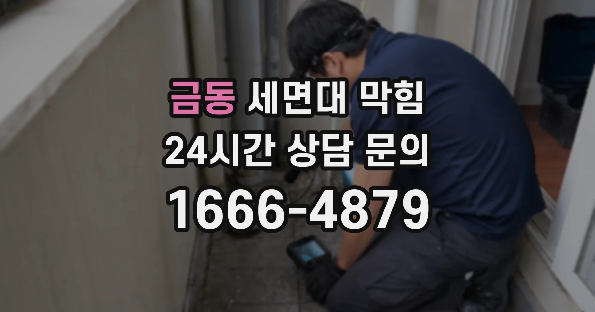 금동 세면대 막힘