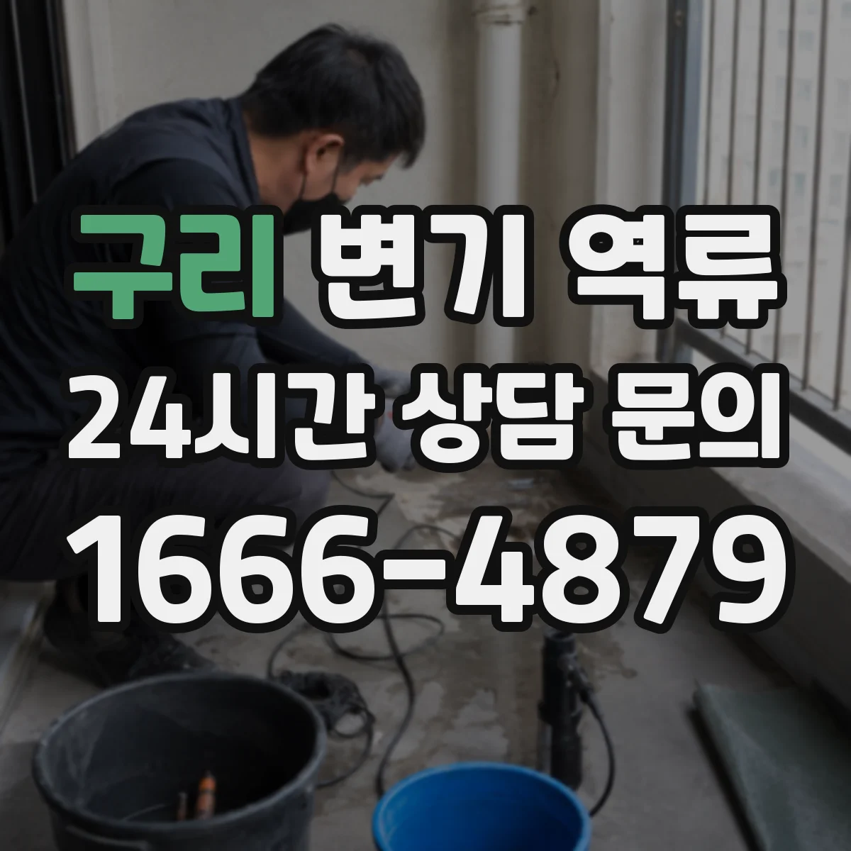 구리 변기 역류 배수구 거품이 올라올 때 살펴볼 포인트