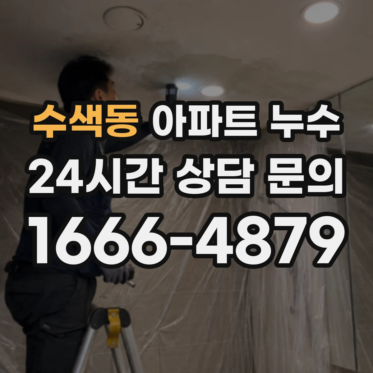 수색동 아파트 누수