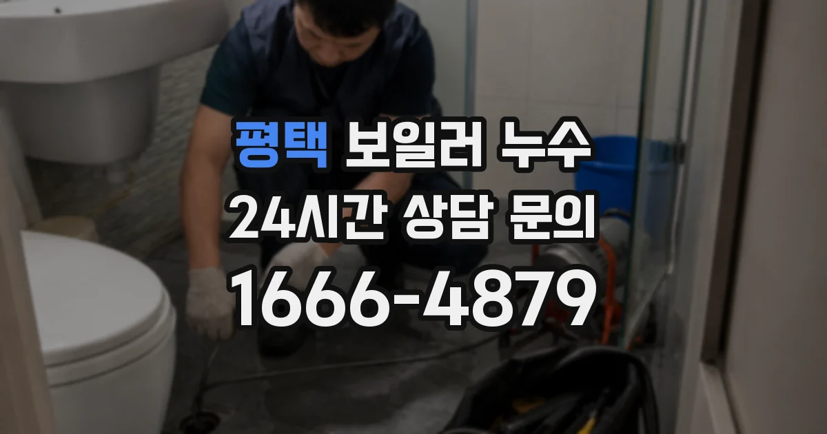 평택 보일러 누수