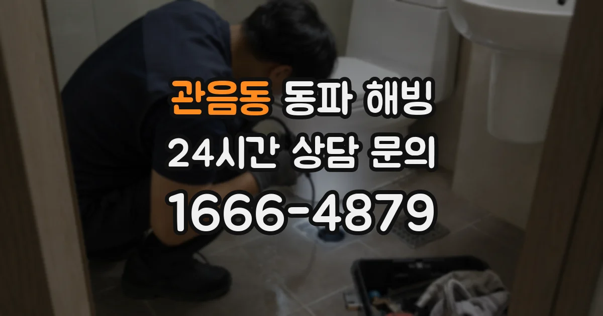 관음동 동파 해빙