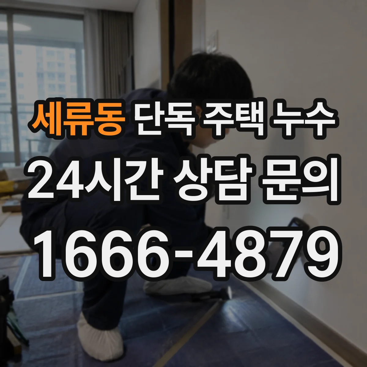 세류동 단독 주택 누수