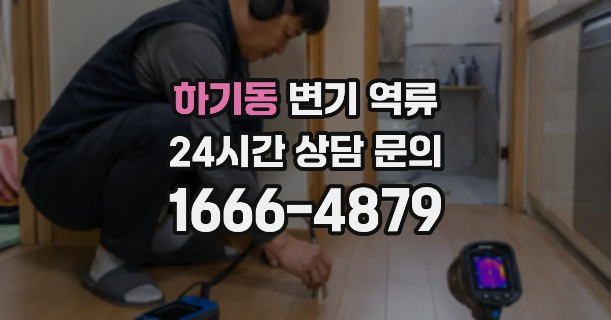 하기동 변기 역류
