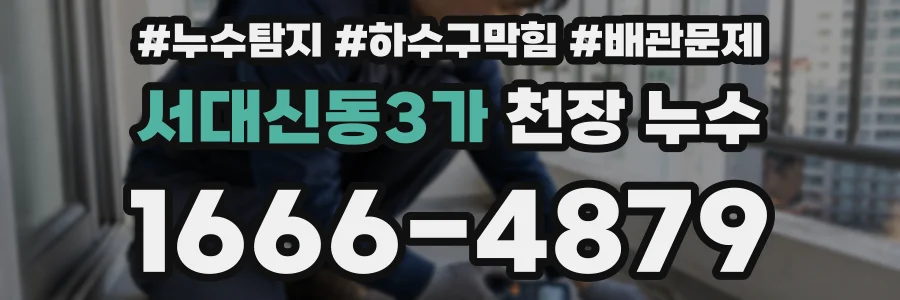 서대신동3가 천장 누수