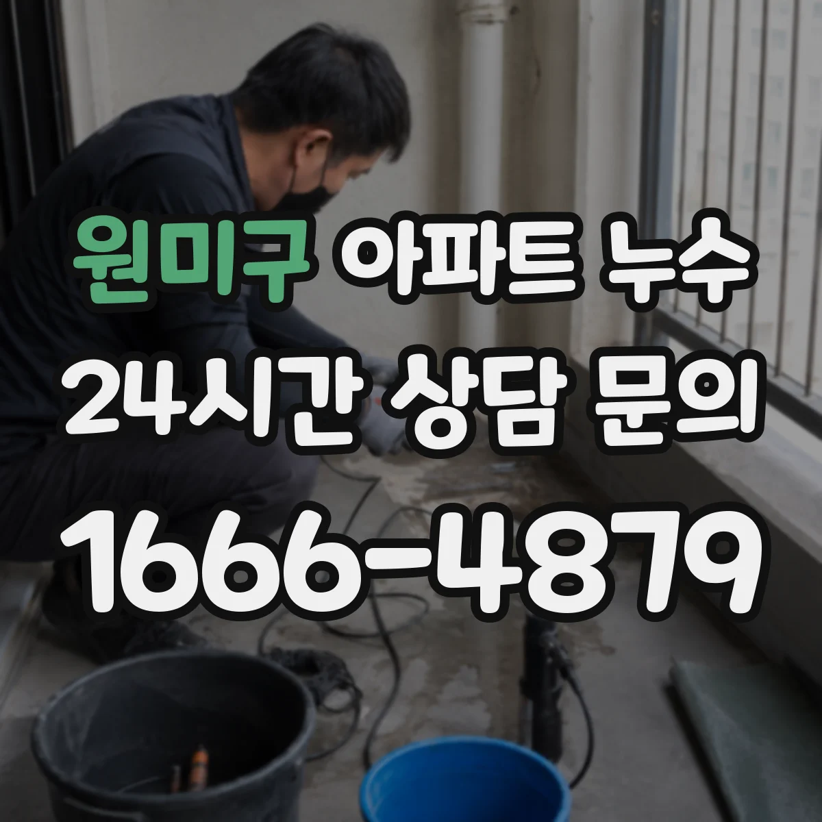 원미구 아파트 누수 분쟁 줄이는 책임 범위 정리 가이드