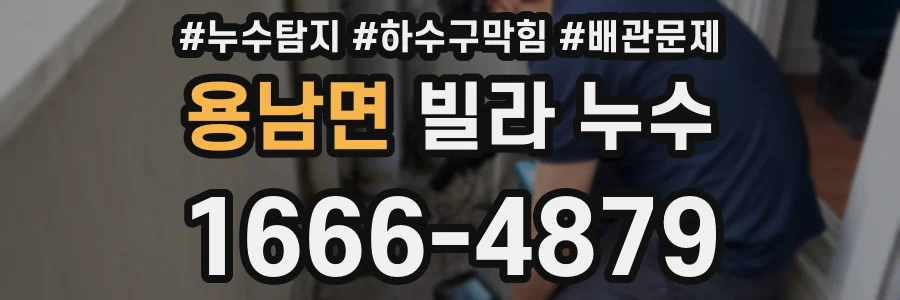 용남면 빌라 누수