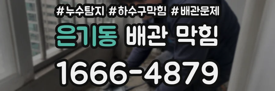 은기동 배관 막힘