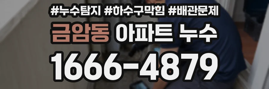 금암동 아파트 누수