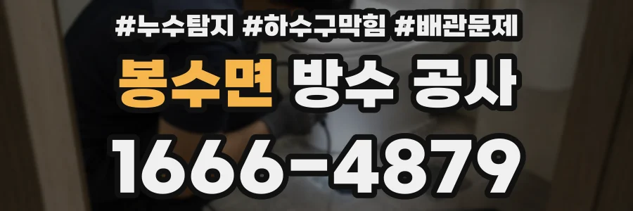 봉수면 방수 공사