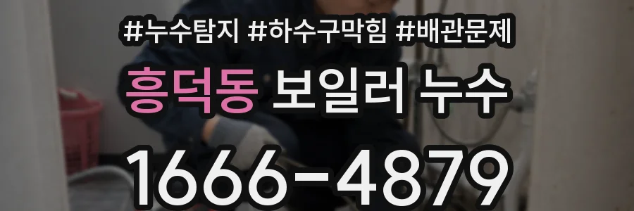 흥덕동 보일러 누수
