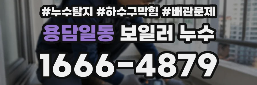 용담일동 보일러 누수