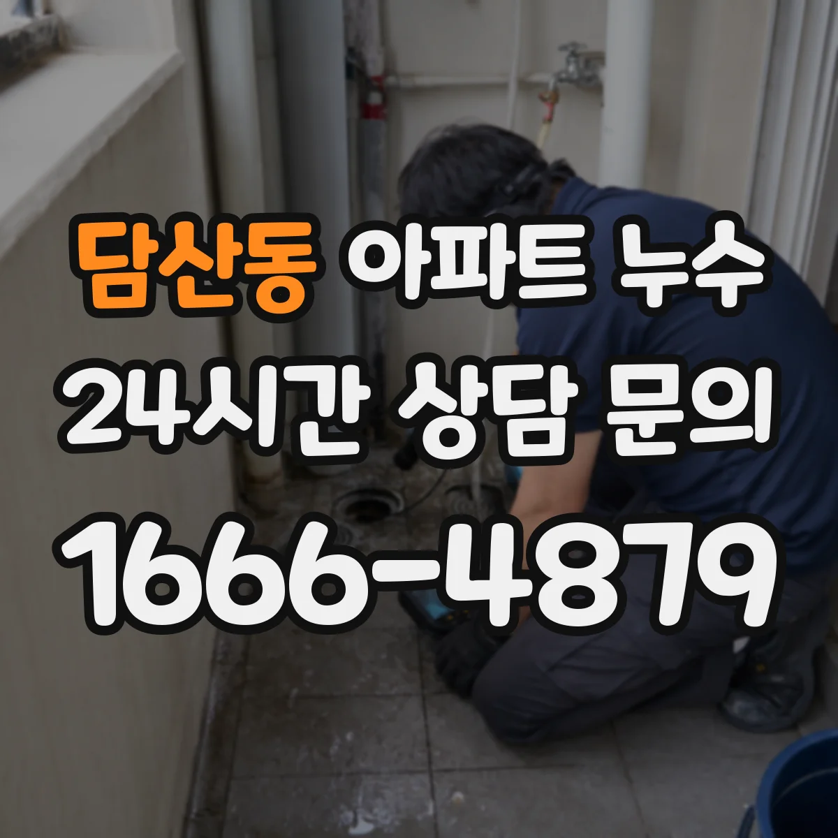담산동 아파트 누수