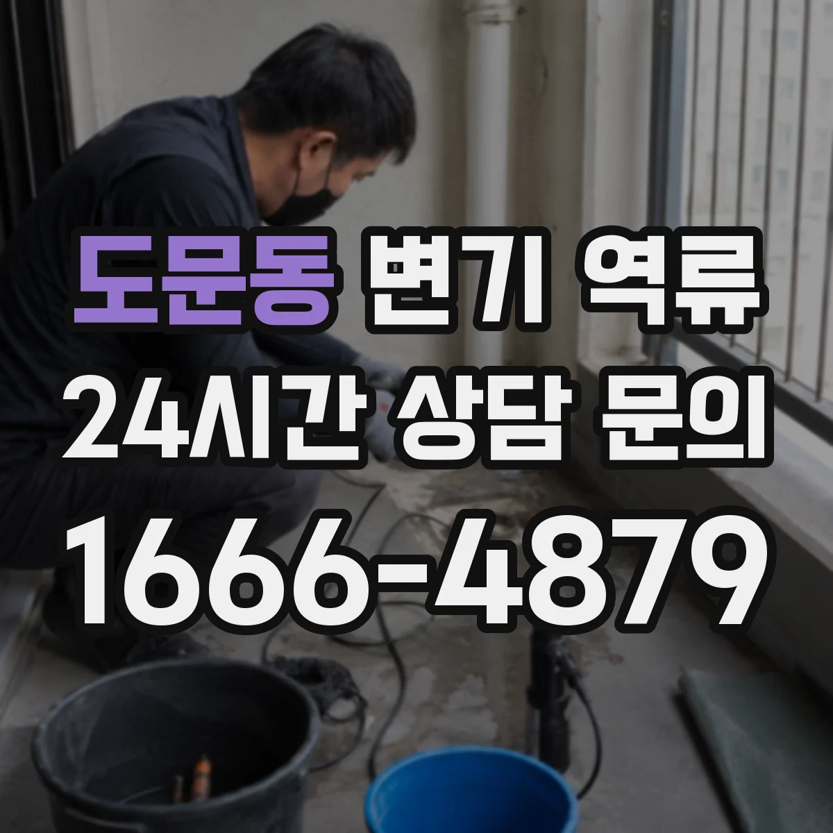 도문동 변기 역류