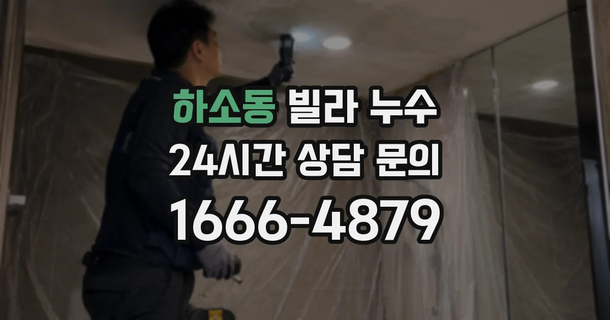 하소동 빌라 누수