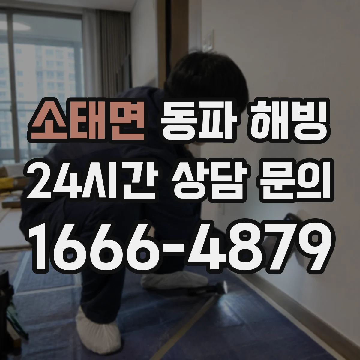 소태면 동파 해빙