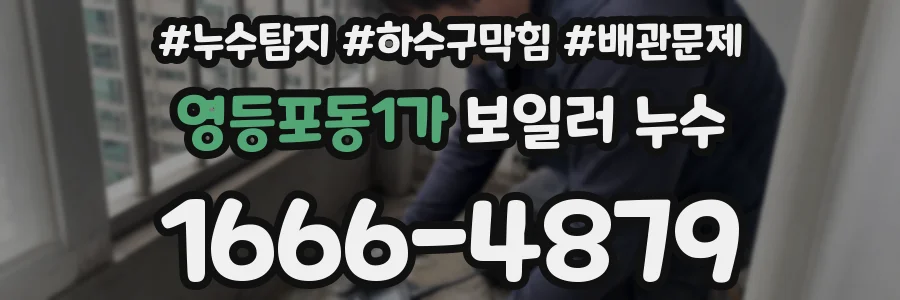 영등포동1가 보일러 누수
