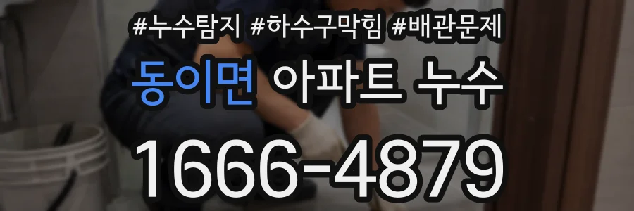 동이면 아파트 누수