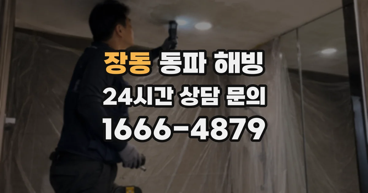 장동 동파 해빙