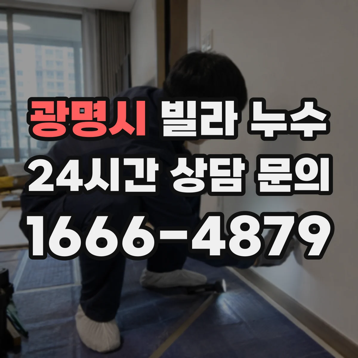 광명시 빌라 누수