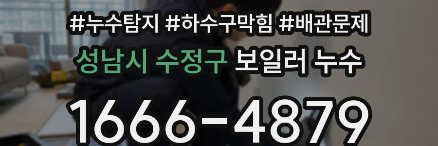 성남시 수정구 보일러 누수