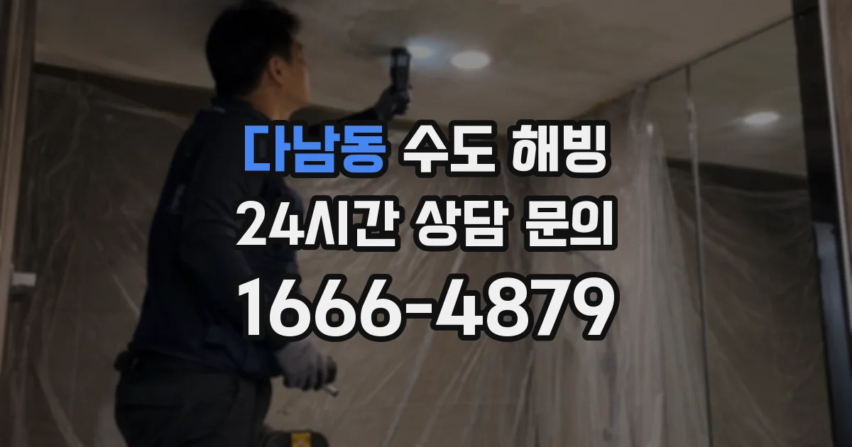 다남동 수도 해빙