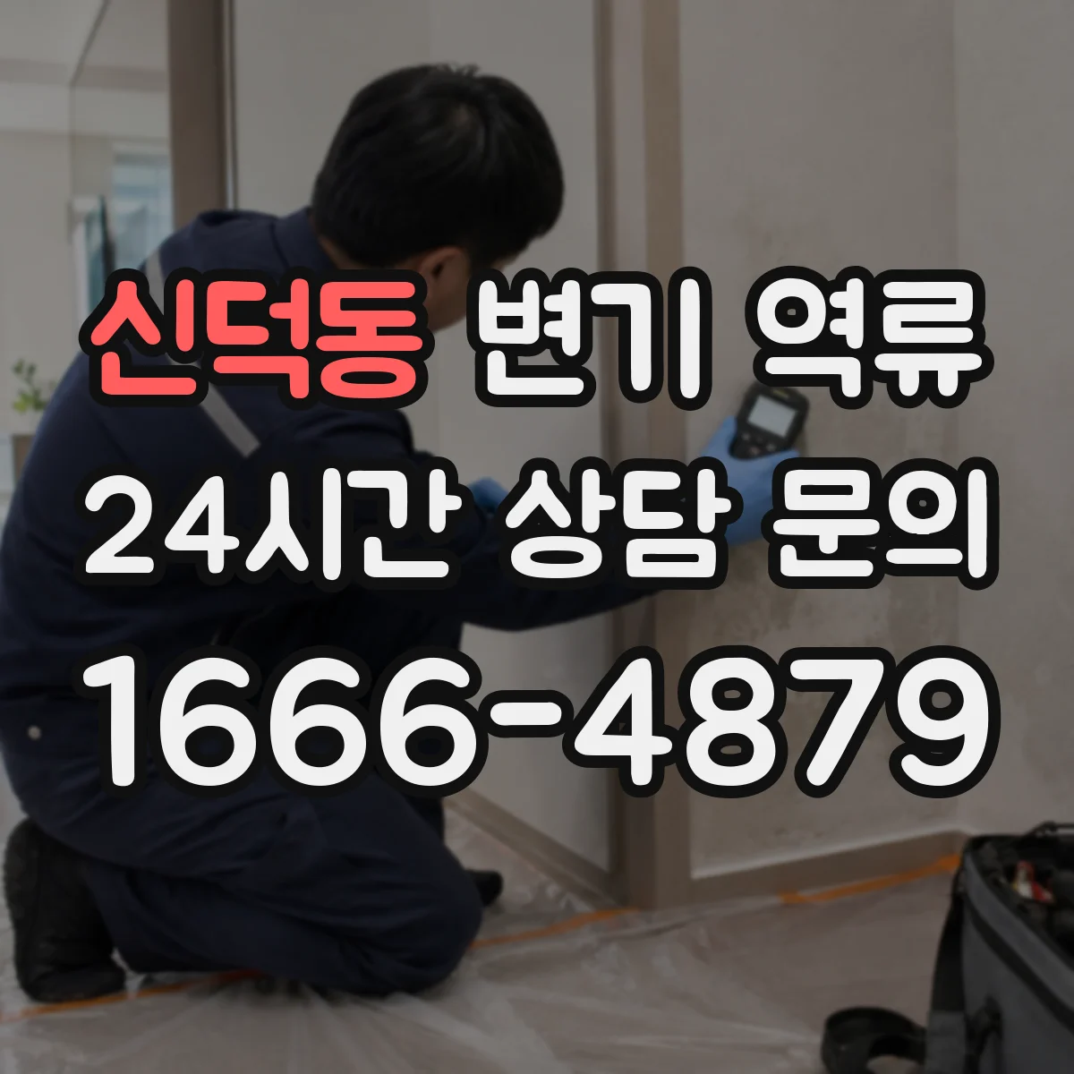 신덕동 변기 역류
