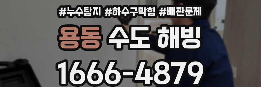 용동 수도 해빙