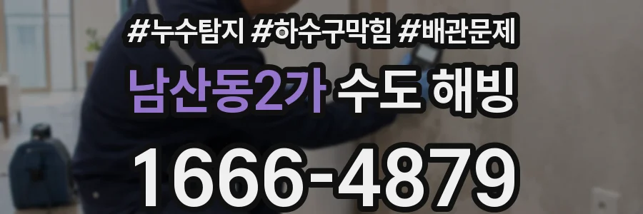 남산동2가 수도 해빙