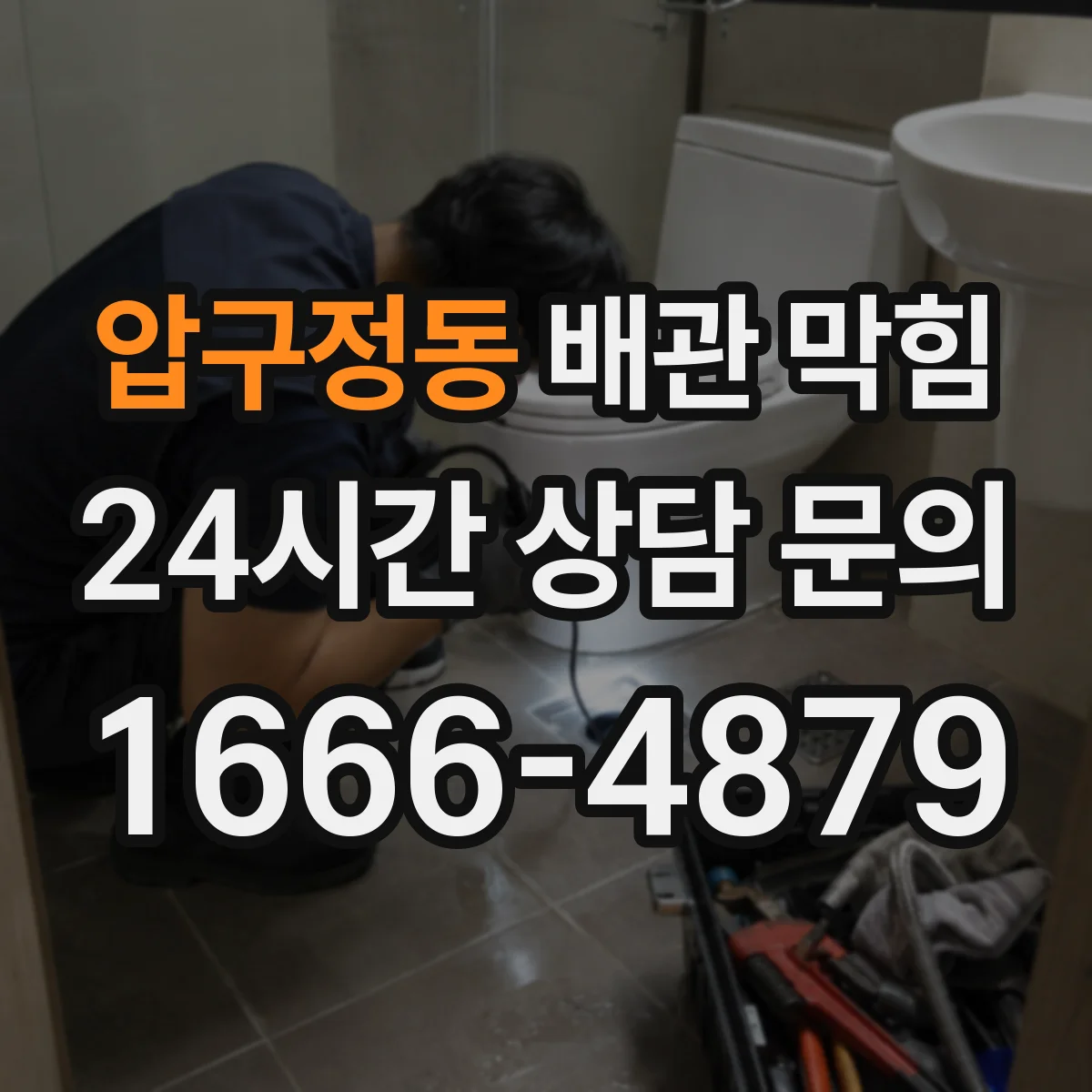 압구정동 배관 막힘