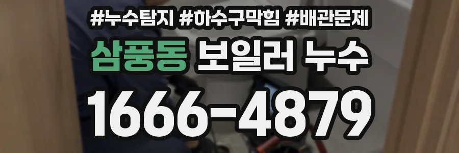 삼풍동 보일러 누수