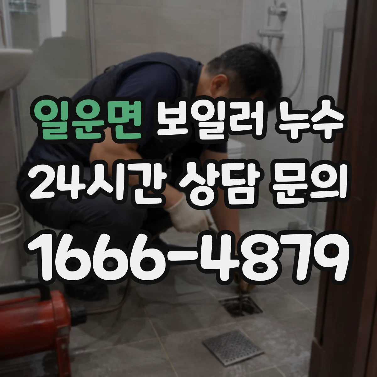 일운면 보일러 누수