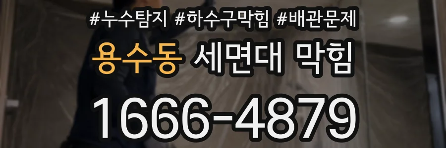 용수동 세면대 막힘