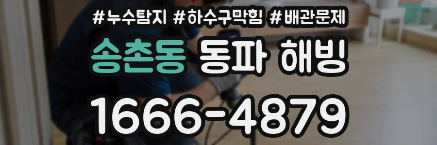 송촌동 동파 해빙