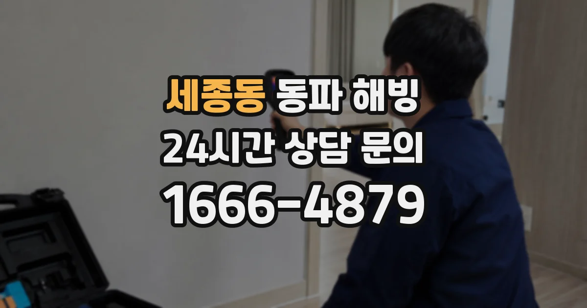 세종동 동파 해빙