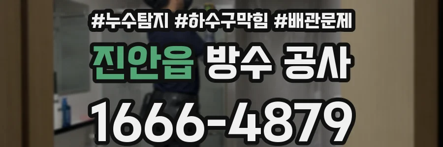 진안읍 방수 공사